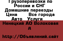 Грузоперевозки по России и СНГ. Домашние переезды › Цена ­ 7 - Все города Авто » Услуги   . Ненецкий АО,Волоковая д.